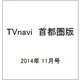 TVnavi (テレビナビ) 首都圏版 2014年 11月号 [雑誌]