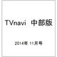 TVnavi (テレビナビ) 中部版 2014年 11月号 [雑誌]