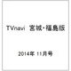 TVnavi (テレビナビ) 宮城・福島版 2014年 11月号 [雑誌]