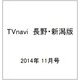 TVnavi (テレビナビ) 長野・新潟版 2014年 11月号 [雑誌]