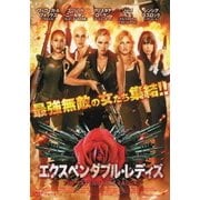 エクスペンダブル・レディズ