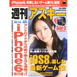 週刊アスキー 2014年 10/14号 [雑誌]