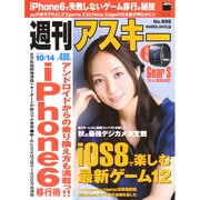 週刊アスキー 2014年 10/14号 [雑誌]