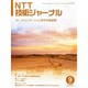 NTT 技術ジャーナル 2014年 09月号 [雑誌]