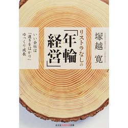 リストラなしの「年輪経営」―いい会社は「遠きをはかり」ゆっくり成長(光文社知恵の森文庫) [文庫]