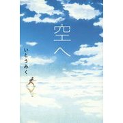 空へ(Sunnyside Books) [全集叢書]