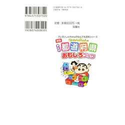 ヨドバシ.com - クレヨンしんちゃんのまんが都道府県おもしろブック