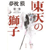 東天の獅子〈第1巻〉―天の巻・嘉納流柔術(双葉文庫) [文庫]