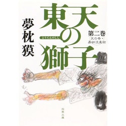 東天の獅子〈第2巻〉―天の巻・嘉納流柔術(双葉文庫) [文庫]