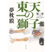 東天の獅子〈第2巻〉―天の巻・嘉納流柔術(双葉文庫) [文庫]