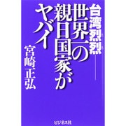 台湾烈烈―世界一の親日国家がヤバイ [単行本]