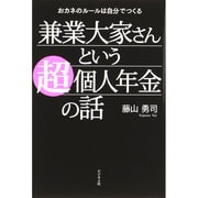 兼業大家さんという超個人年金の話―おカネのルールは自分でつくる [単行本]