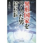 異形国家をつくった男―キムイルソンの生涯と負の遺産 [単行本]