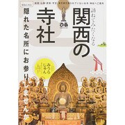 訪ねてみたくなる関西の寺社 ぴあMOOK 関西 [ムックその他]