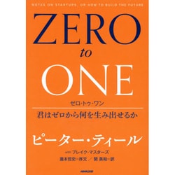 ヨドバシ.com - ゼロ トゥ ワン-君はゼロから何を生み出せるか [単行本