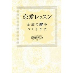 恋愛レッスン-永遠の絆のつくりかた [単行本]