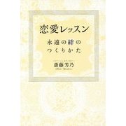 恋愛レッスン-永遠の絆のつくりかた [単行本]