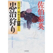 忠治狩り―夏目影二郎始末旅〈13〉決定版(光文社時代小説文庫) [文庫]