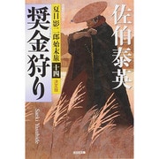 奨金狩り―夏目影二郎始末旅〈14〉決定版(光文社時代小説文庫) [文庫]