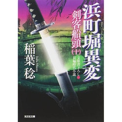 浜町堀異変―剣客船頭〈10〉(光文社時代小説文庫) [文庫]