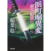 浜町堀異変―剣客船頭〈10〉(光文社時代小説文庫) [文庫]