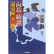 向島綺譚―読売屋天一郎〈4〉(光文社時代小説文庫) [文庫]