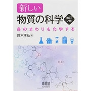 新しい物質の科学―身のまわりを化学する 改訂2版 [単行本]