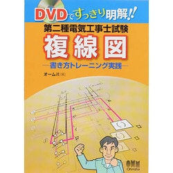 DVDですっきり明解!!第二種電気工事士試験複線図―書き方トレーニング実践 [単行本]