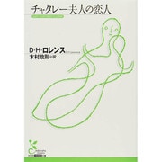 チャタレー夫人の恋人(光文社古典新訳文庫) [文庫]