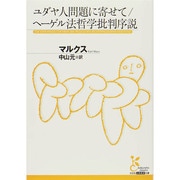 ユダヤ人問題に寄せて/ヘーゲル法哲学批判序説(光文社古典新訳文庫) [文庫]
