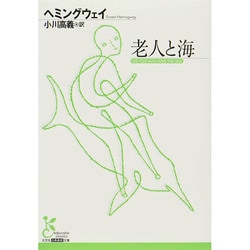 老人と海(光文社古典新訳文庫) [文庫]