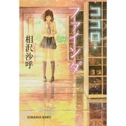 ココロ・ファインダ(光文社文庫) [文庫]