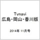 TVnavi (テレビナビ) 広島・岡山・香川版 2014年 11月号 [雑誌]