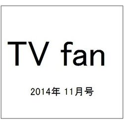 TV fan (テレビファン) 2014年 11月号 [雑誌]