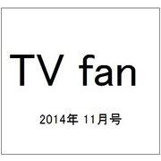 TV fan (テレビファン) 2014年 11月号 [雑誌]