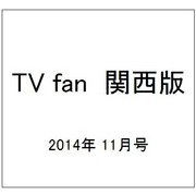 TV fan (テレビファン) 関西版 2014年 11月号 [雑誌]