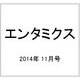 エンタミクス 2014年 11月号 [雑誌]