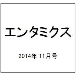エンタミクス 2014年 11月号 [雑誌]