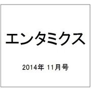 エンタミクス 2014年 11月号 [雑誌]