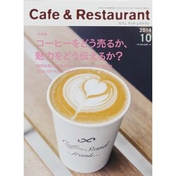カフェ&レストラン 2014年 10月号 [雑誌]