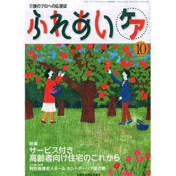 ふれあいケア 2014年 10月号 [雑誌]