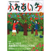 ふれあいケア 2014年 10月号 [雑誌]