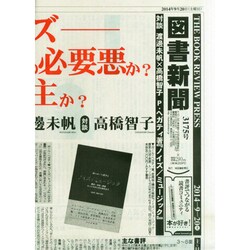 図書新聞 2014年 9/20号 [雑誌]