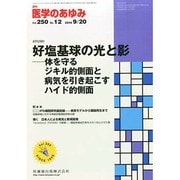 医学のあゆみ 2014年 9/20号 [雑誌]