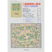 数理科学 2014年 10月号 [雑誌]