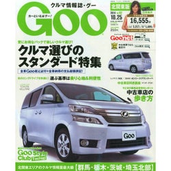 GOO北関東版 2014年 10/25号 [雑誌]