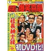 東宝 昭和の爆笑喜劇DVDマガジン 2014年 10/7号 [雑誌]