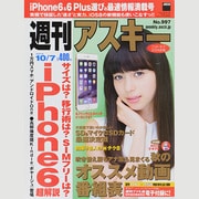 週刊アスキー 2014年 10/7号 [雑誌]