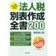 法人税別表作成全書 2014年 10月号 [雑誌]
