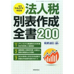 法人税別表作成全書 2014年 10月号 [雑誌]